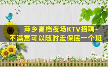 萍乡高档夜场KTV招聘-不满意可以随时走保底一个班